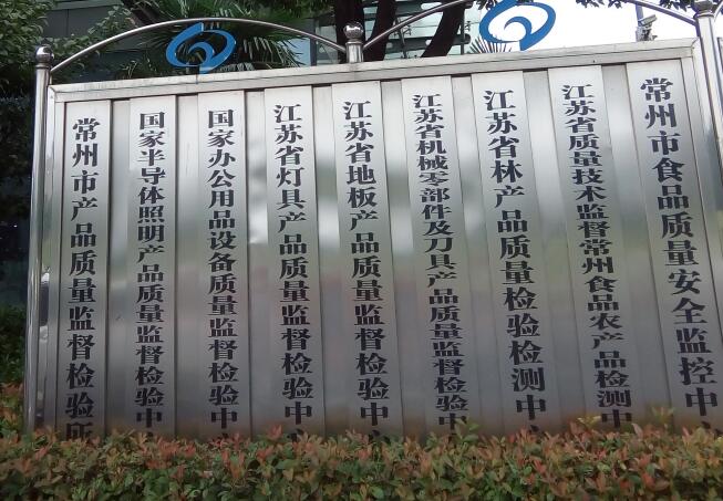 常州產品質量監(jiān)督檢驗所